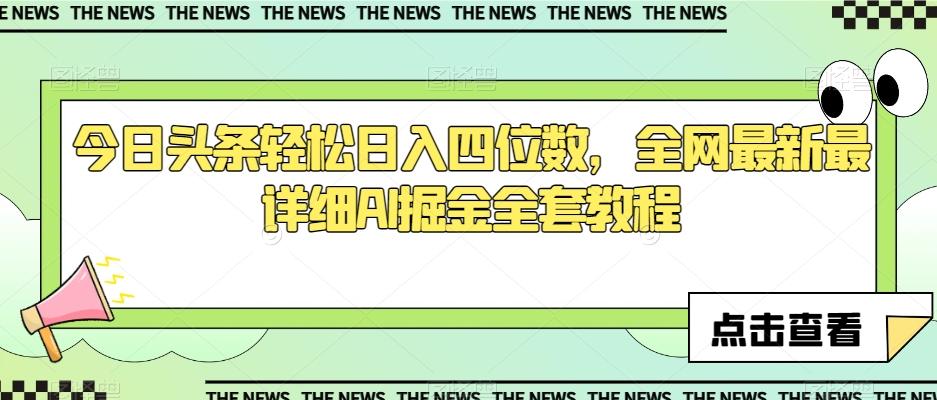 今日头条轻松日入四位数，全网最新最详细AI掘金全套教程【揭秘】-创新Ovo