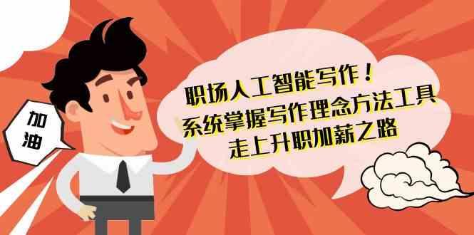职场人工智能写作-系统掌握写作理念方法工具，走上升职加薪之路(无水印)-创新Ovo