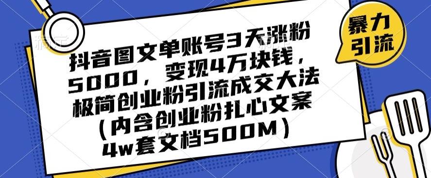 抖音图文单账号3天涨粉5000，变现4万块钱，极简创业粉引流成交大法-创新Ovo