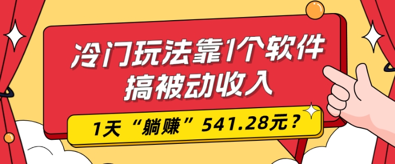 0基础可上手，冷门玩法靠1个软件搞被动收入，1天“躺赚”541.28元？-创新Ovo