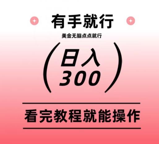 美金项目无脑点点点就能日入300+-创新Ovo