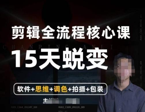 阿晖【全能剪辑高手训练营】剪辑+思维+调色+拍摄+包装（5合1）-创新Ovo