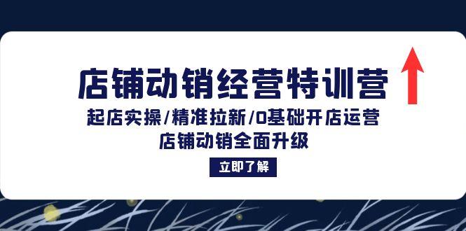 店铺动销经营特训营：起店实操/精准拉新/0基础开店运营/店铺动销全面升级-创新Ovo