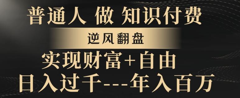 普通人做知识付费，实现财富自由，逆风翻盘，日入过千，年入百万-创新Ovo