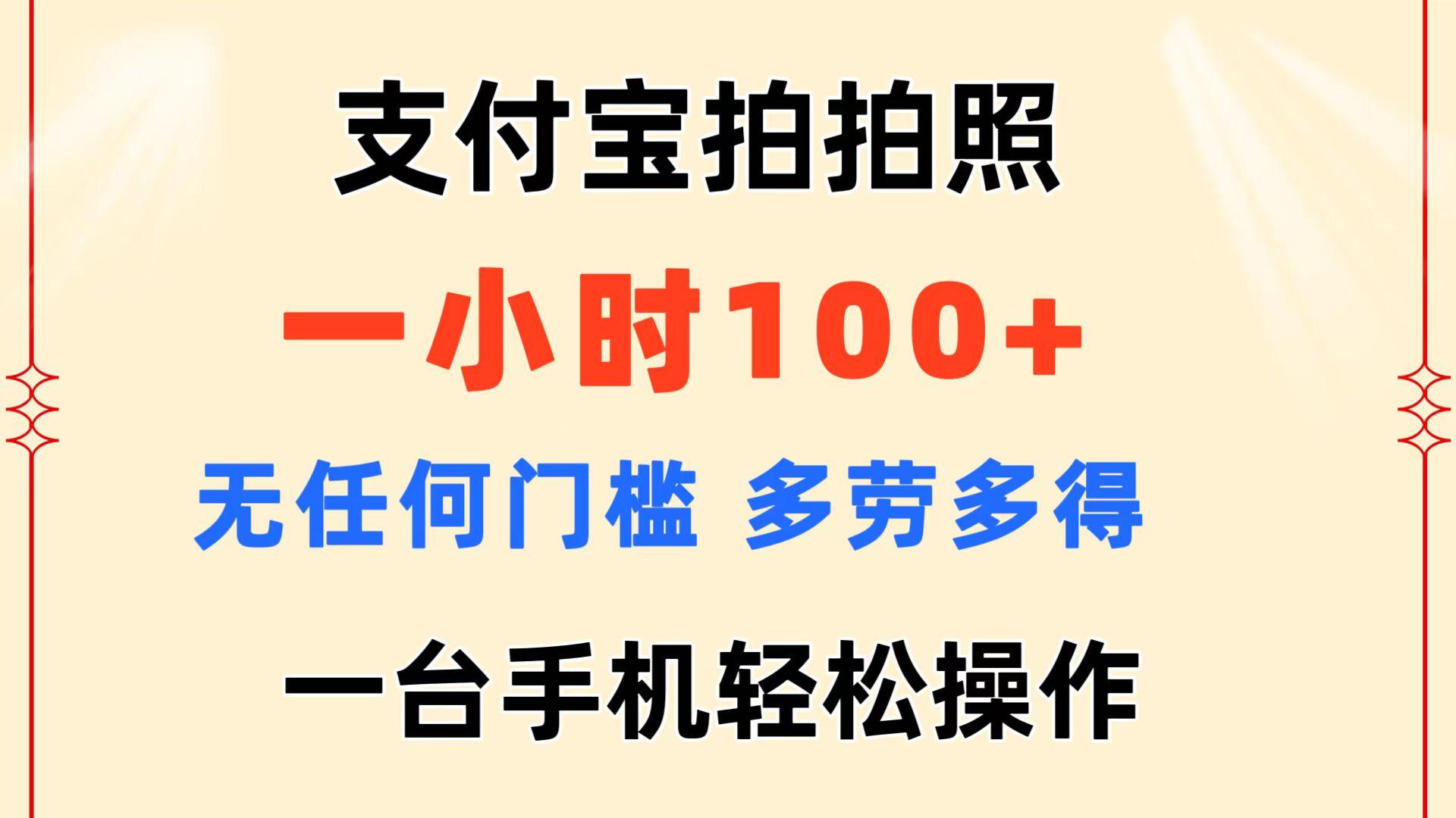 支付宝拍拍照 一小时100+ 无任何门槛  多劳多得 一台手机轻松操作-创新Ovo