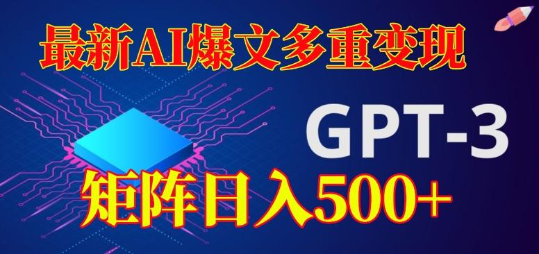 最新AI爆文多重变现，有阅读量就有收益，矩阵日入500+【揭秘】-创新Ovo