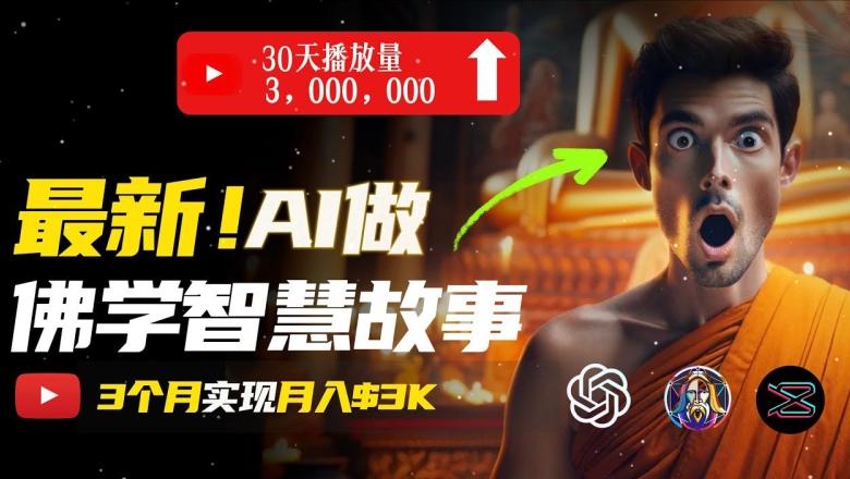 无需露脸，用AI创造治愈系佛学视频，轻松月入过w【揭秘】-创新Ovo