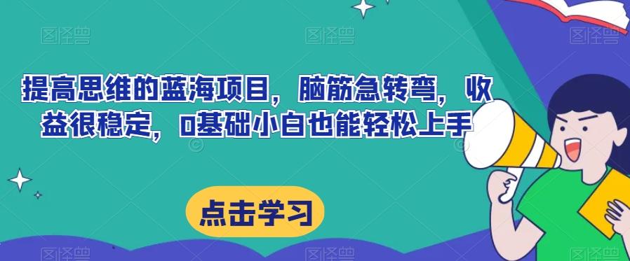 提高思维的蓝海项目，脑筋急转弯，收益很稳定，0基础小白也能轻松上手-创新Ovo