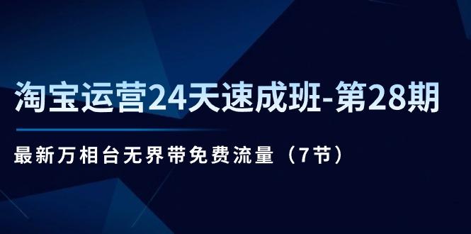 淘宝运营24天速成班-第28期：最新万相台无界带免费流量(7节-创新Ovo