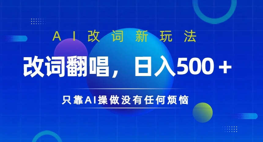 AI改词新玩法，改词翻唱，日入几张，只靠AI操做没有任何烦恼【揭秘】-创新Ovo