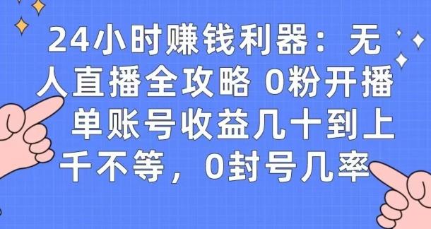 0粉开播20分钟赚135，30分钟学会上手实操，单账号收益几十到上千不等，0封号几率-创新Ovo