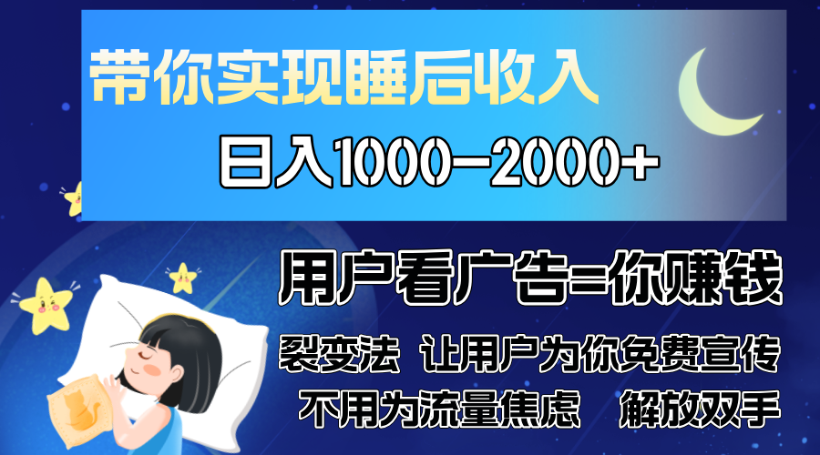 广告裂变法 操控人性 自发为你免费宣传 人与人的裂变才是最佳流量 单日…-创新Ovo