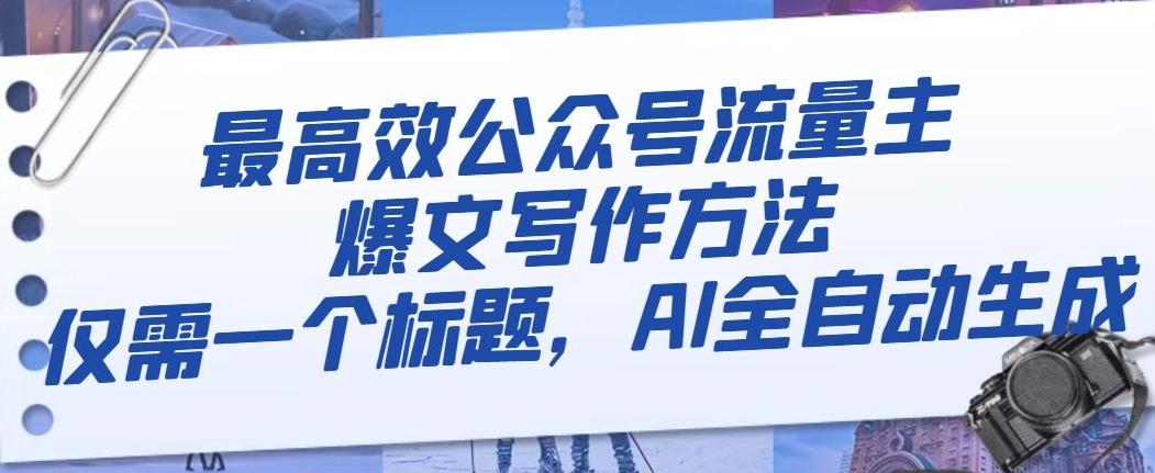 最高效公众号流量主爆文写作方法，仅需一个标题，AI全自动生成【揭秘】-创新Ovo