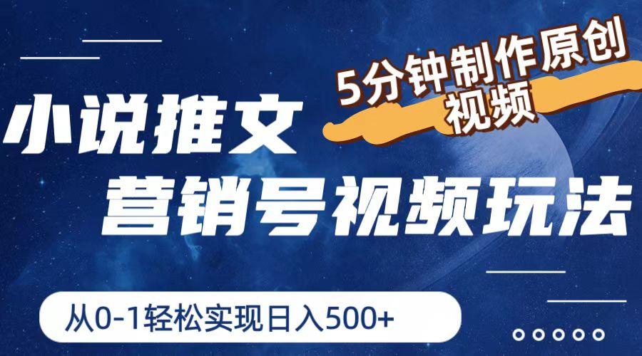 小说推文营销号视频玩法，5分钟制作原创视频，从0到1轻松实现日入500+-创新Ovo