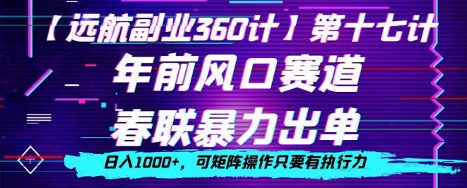 年前风口赛道，春联暴力出单，日入1000+，可矩阵操作只要有执行力-创新Ovo