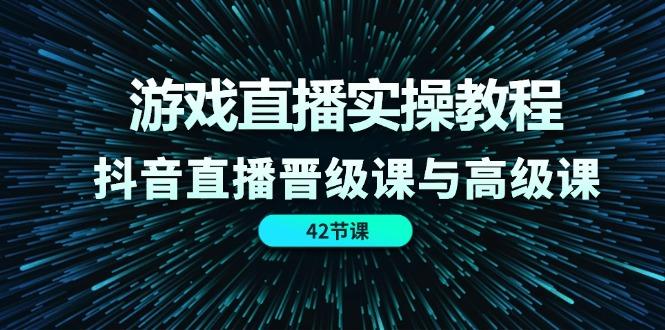 游戏直播实操教程，抖音直播晋级课与高级课(42节-创新Ovo