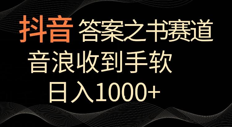 抖音答案之书赛道，每天两三个小时，音浪收到手软，日入1000+【揭秘】-创新Ovo