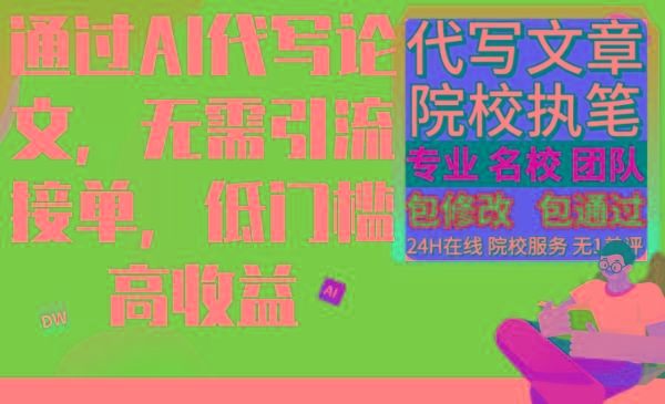 通过AI代写论文，无需引流接单，低门槛高收益-创新Ovo