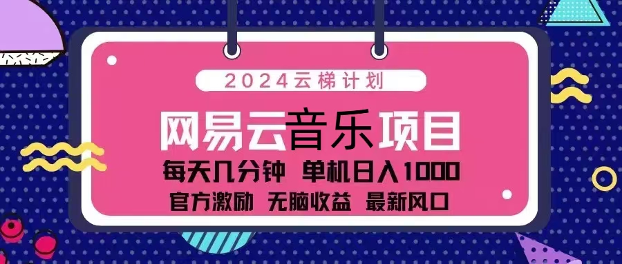 2024云梯计划 网易云音乐项目：每天几分钟 单机日入1000 官方激励 无脑…-创新Ovo