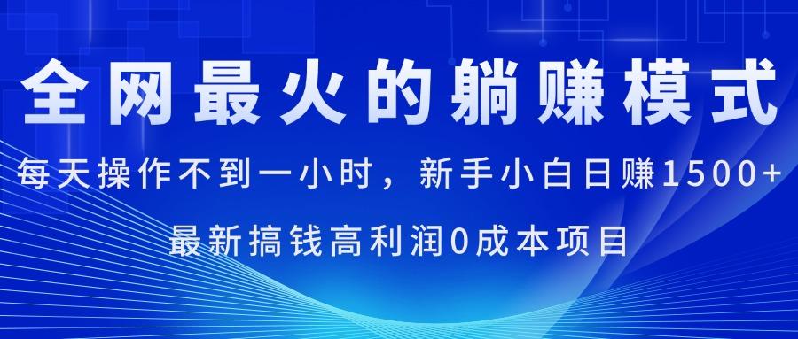 全网最火的躺赚模式，每天操作不到一小时，新手小白日赚1500+，最新搞…-创新Ovo