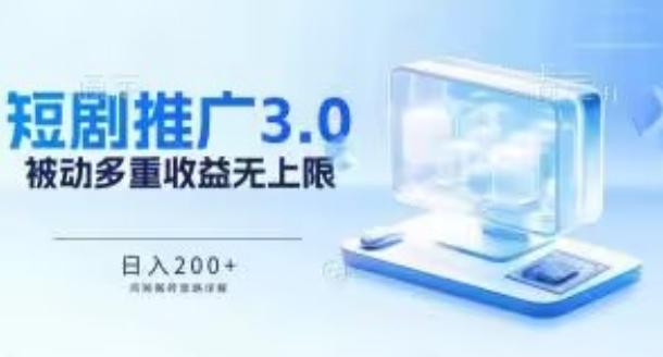 推广短剧3.0.鸡贼搬砖玩法详解，被动收益日入200+，多重收益每天累加，坚持收益无上限【揭秘】-创新Ovo