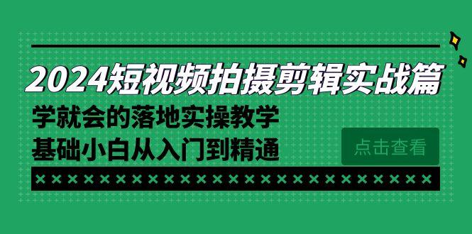 2024短视频拍摄剪辑实操篇，学就会的落地实操教学，基础小白从入门到精通-创新Ovo