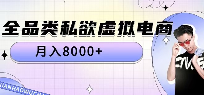 全品类私欲虚拟电商，月入8000+【揭秘】-创新Ovo