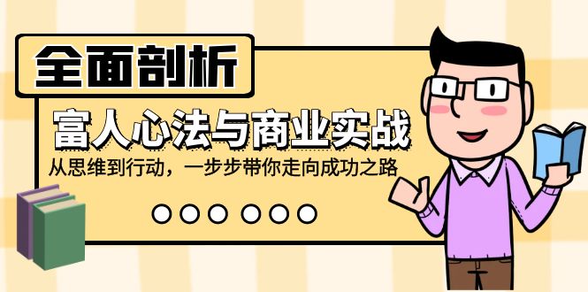 全面剖析富人心法与商业实战，从思维到行动，一步步带你走向成功之路-创新Ovo