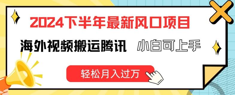 2024下半年最新风口项自，海外视频搬运腾讯，小白可上手，轻松月入过万【揭秘】-创新Ovo