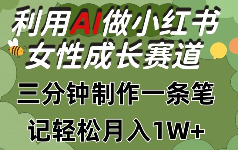 利用Ai做小红书女性成长赛道，三分钟制作一条笔记，轻松月入1w+【揭秘】-创新Ovo
