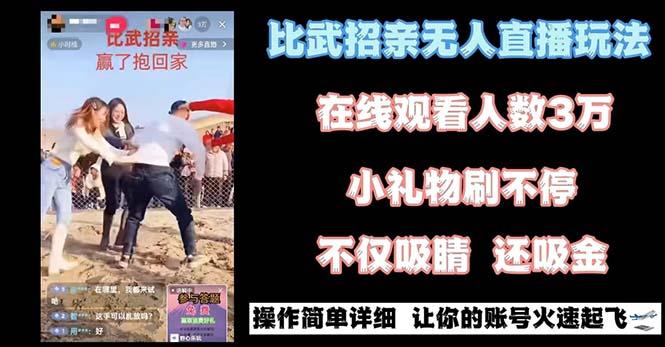 最近很火的无人直播“比武招亲”的一个玩法项目简单-创新Ovo