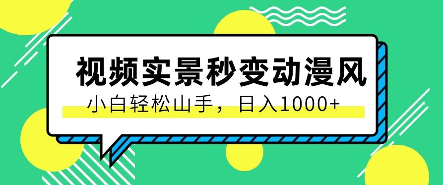 用软件把实景制作漫画视频，简单操作带来高分成计划，日入1000+【视频+软件】-创新Ovo
