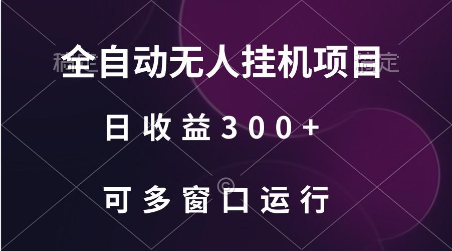 全自动无人挂机项目、日收益300+、可批量多窗口放大-创新Ovo