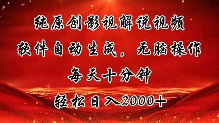 纯原创影视解说视频，软件自动生成，无脑操作，每天十分钟，轻松日入2000+-创新Ovo