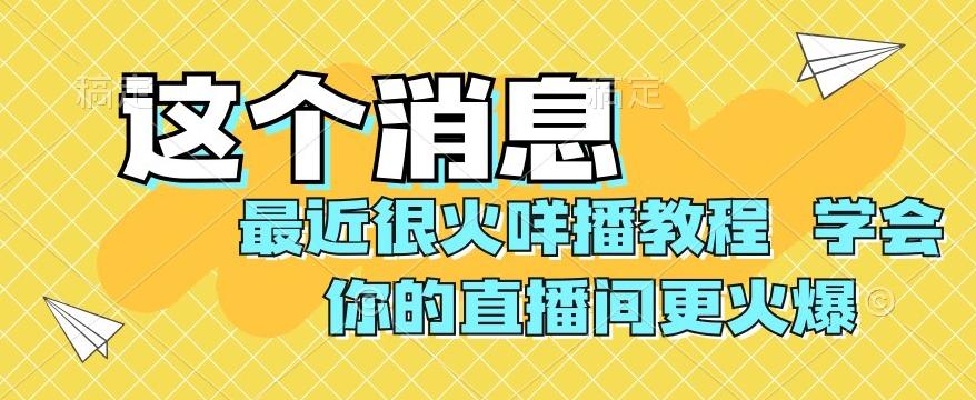 最近很火咩播教程，学会你的直播间更火爆【揭秘】-创新Ovo