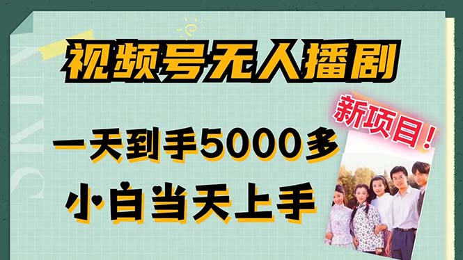 视频号无人播剧，拉爆流量不违规，一天到手5000多，小白当天上手，多…-创新Ovo