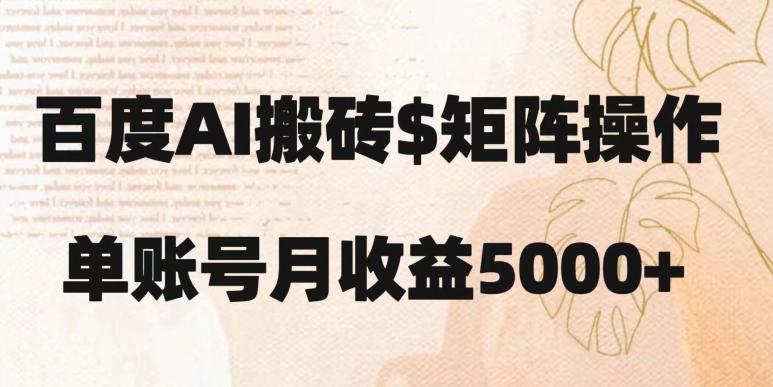 百度搬砖新手也能轻松上手：简单复制粘贴，月入5000+【揭秘】-创新Ovo