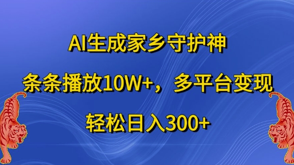 AI生成家乡守护神，条条播放10W+，多平台变现，轻松日入300+【揭秘】-创新Ovo