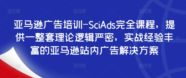 亚马逊广告培训-SciAds完全课程，提供一整套理论逻辑严密，实战经验丰富的亚马逊站内广告解决方案-创新Ovo