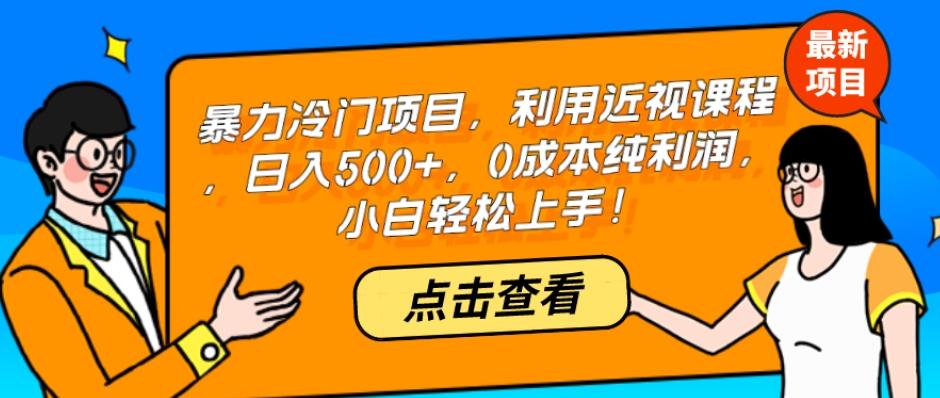 暴力冷门项目，利用近视课程，日入500+，0成本纯利润，小白轻松上手！-创新Ovo