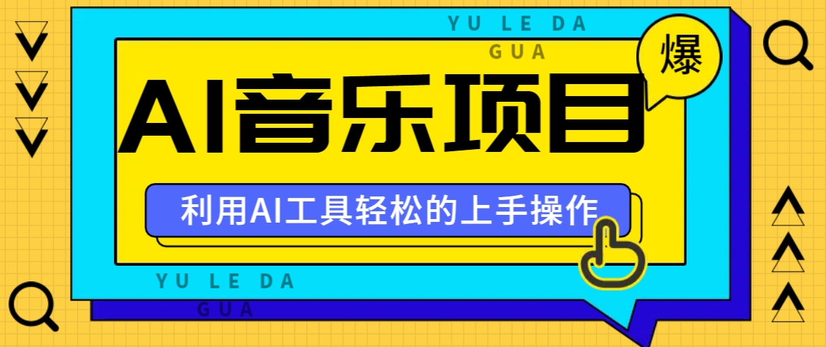 小红书AI音乐分享集玩法，轻松上手操作，赚钱秘籍大揭秘-创新Ovo