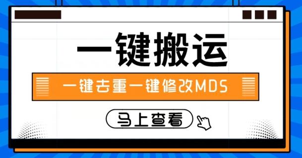 视频搬运一键去重一键修改MD5快速起号-创新Ovo