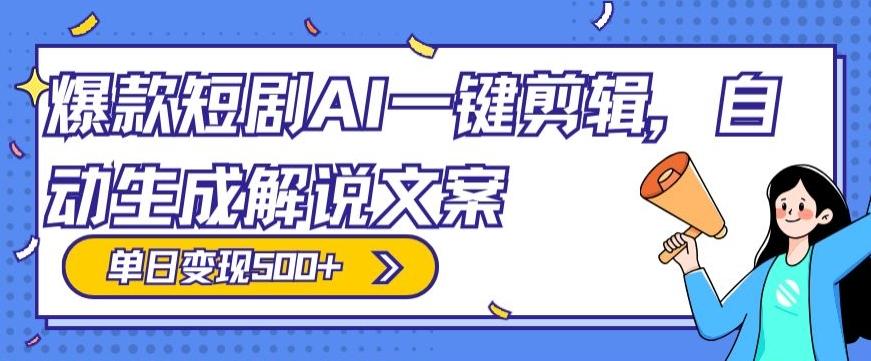 爆款短剧，AI一键剪辑，自动生成解说文案，条条过原创，日入500+（+附授权渠道+AI剪辑软件+短剧资源）-创新Ovo