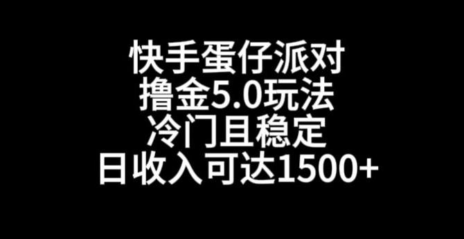 快手蛋仔派对撸金5.0玩法，冷门且稳定，单个大号，日收入可达1500+【揭秘】-创新Ovo