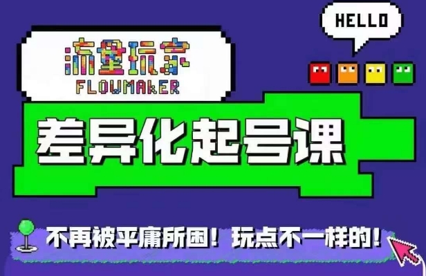 流量玩家差异化起号课，​拒绝平庸，打造内容差异化快速起号-创新Ovo