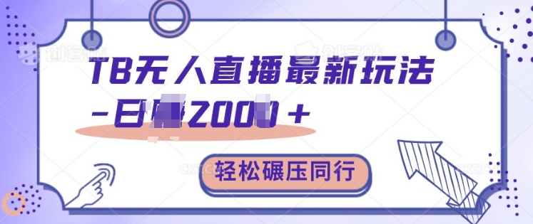 TB无人直播最新玩法轻松日入2k+，碾压同行，保姆级教学【揭秘】-创新Ovo
