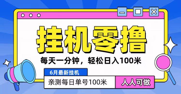 6月最新零撸挂机，每天一分钟，轻松100+-创新Ovo