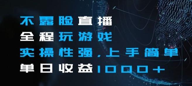 不露脸直播全程玩游戏，实操性强，上手简单，单日收益1000+【揭秘】-创新Ovo