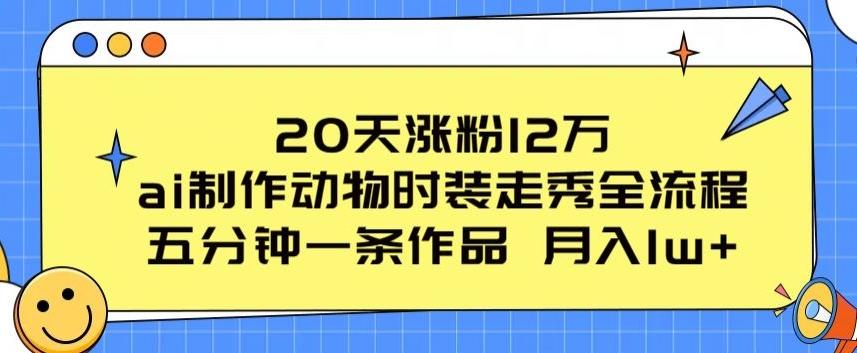 20天涨粉12万，ai制作动物时装走秀全流程，五分钟一条作品，流量大【揭秘】-创新Ovo