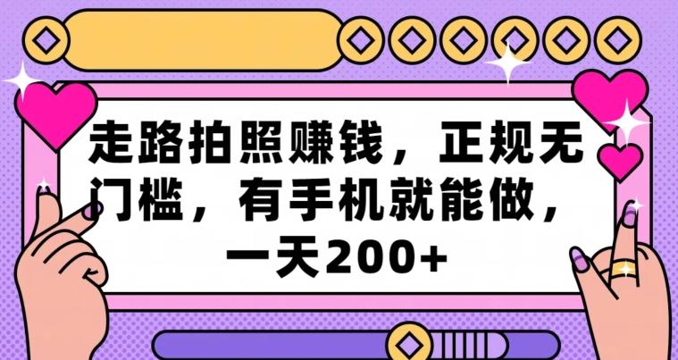走路拍照赚钱，正规无门槛，有手机就能做，一天200+-创新Ovo
